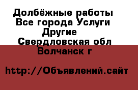 Долбёжные работы - Все города Услуги » Другие   . Свердловская обл.,Волчанск г.